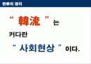 한류 지속화 전략 5페이지