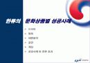 한류 지속화 전략 9페이지
