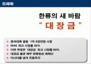 한류 지속화 전략 10페이지