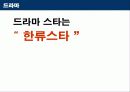 한류 지속화 전략 11페이지