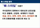한류 지속화 전략 27페이지
