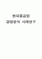 [경영분석] 현대중공업 사례분석 1페이지