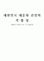 대한민국 대운하 건설의 적합성 1페이지