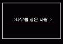 장 지오노, 나무를 심은 사람 그리고 권태로운 왕 7페이지