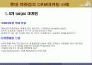 롯데백화점 CRM마케팅사례분석 5페이지