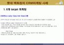 롯데백화점 CRM마케팅사례분석 6페이지
