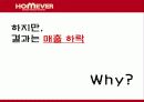 홈에버 이미지 변화를 위한 판매촉진전략 7페이지
