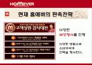 홈에버 이미지 변화를 위한 판매촉진전략 10페이지