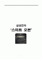 삼성전자 마케팅(스마트 오븐) 1페이지
