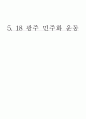 5.18 광주 민주화 운동을 알자 1페이지