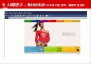 인터넷광고 마케팅사례분석(3M,HSBC,베네통) 25페이지