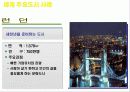 세계 주요 글로벌도시의  경쟁력 사례조사 발표자료 15페이지