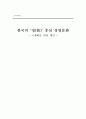 한국의 정(情) 중심 경영문화(국제화를 위한 제언) 1페이지