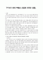  FTA가 한국 부동산 산업에 미치는 영향 1페이지