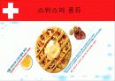 스위스 식생활 문화 7페이지