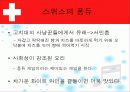 스위스 식생활 문화 8페이지
