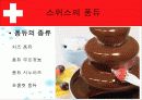스위스 식생활 문화 9페이지