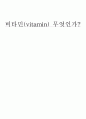 비타민은 무엇인가? 1페이지