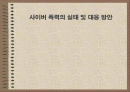 사이버 폭력의 실태 및 대응 방안 발표자료(파워포인트) 1페이지