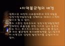 (사회문제) 지역간 불균형 발전 문제의 원인과 현황 분석 및 지역간불균형 발전의 해결책 제시 3페이지