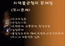 (사회문제) 지역간 불균형 발전 문제의 원인과 현황 분석 및 지역간불균형 발전의 해결책 제시 12페이지