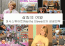 살림의 여왕 마사스튜어트(Martha Stewart)의 성공전략 1페이지