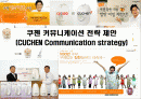 쿠첸 커뮤니케이션 전략 제안,타켓 고객의 라이프 스타일 1페이지