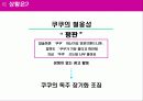 쿠첸 커뮤니케이션 전략 제안,타켓 고객의 라이프 스타일 9페이지
