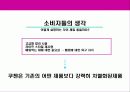 쿠첸 커뮤니케이션 전략 제안,타켓 고객의 라이프 스타일 12페이지