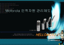 [경영]Motorola(모토로라) 인적자원 관리제도 1페이지