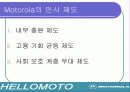 [경영]Motorola(모토로라) 인적자원 관리제도 4페이지