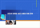 인터넷마케팅 성공사례와 미래전망분석(인터파크,싸이월드사례) 1페이지