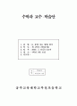 [초등교육] 수학 문제 푸는 방법 찾기 해결 세안 지도안 2페이지