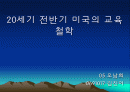 진보주의와 본질주의 1페이지