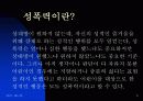 -사회병리현상의 하나인 성폭력 (아동 보호대책) 에 관한 발표자료 입니다. 3페이지
