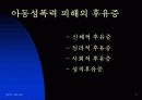 -사회병리현상의 하나인 성폭력 (아동 보호대책) 에 관한 발표자료 입니다. 7페이지
