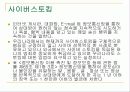 사이버범죄에 대한 발표자료입니다. 35페이지