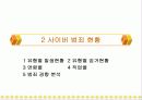 사이버범죄에 대한 발표자료입니다. 41페이지