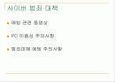 사이버범죄에 대한 발표자료입니다. 59페이지
