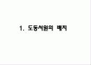 공간위계와 석조기술을 통해 본 도동서원 4페이지