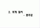 공간위계와 석조기술을 통해 본 도동서원 19페이지