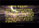 글쓰기-인터넷 언어의 확산(신조어,외계어, 채팅, 줄임말) 3페이지