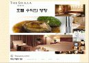신라호텔의 하우스 키핑 5페이지