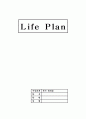 인생관 Life Plan 1페이지