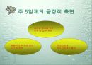 주5일근무제(주5일제 근무)와 여가선용 5페이지
