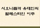 팔레스타인 분쟁 24페이지