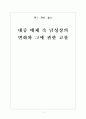 대중 매체 속 남성상의 변화와 그에 관한 고찰 1페이지
