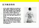 요가(Y.O.G.A)에 대한 이해 3페이지