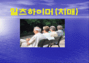 알츠하이머 1페이지
