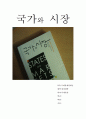 국가와 시장 독후감 1페이지